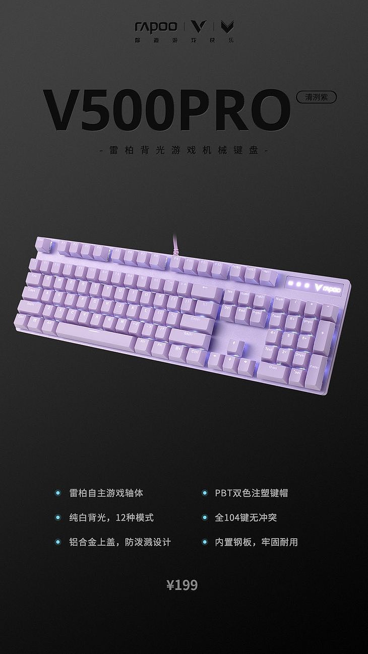 雷柏V500PRO冰激凌粉、清洌紫背光游戏机械键盘上市