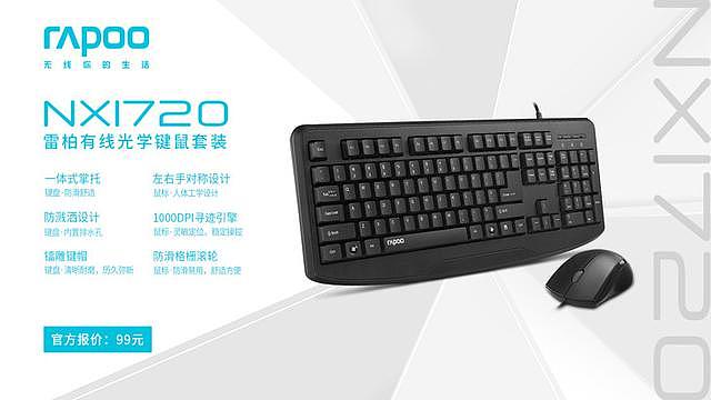 舒适手感 雷柏NX1720有线光学键鼠套装上市