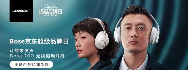 抢余文乐明星爆款耳机嗨爆寒冬，Bose京东超级品牌日惊喜来袭