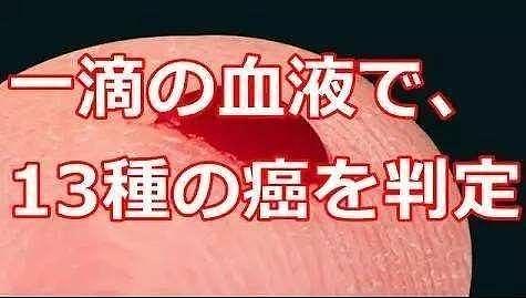 日本“1滴血测出13种癌症”，准确度99%，今年正式启动