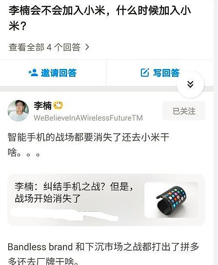 是否加入小米？李楠回应：手机战场都要消失了