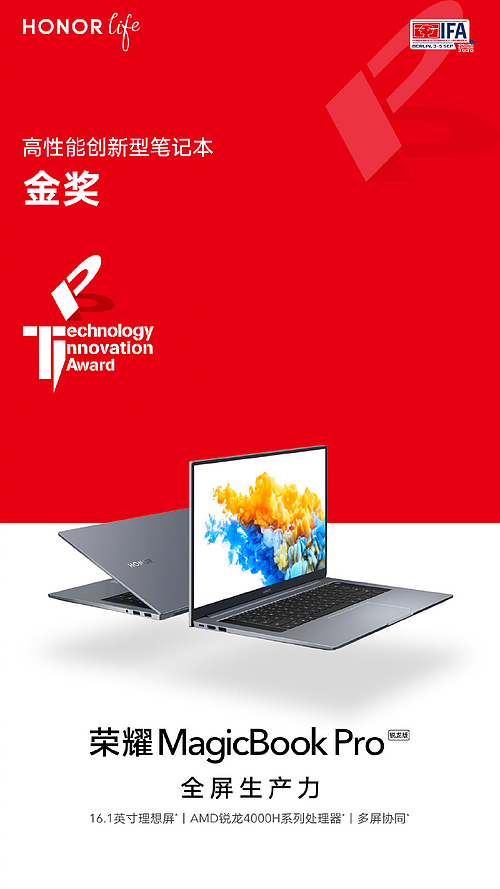 高性能与创新获国际认可 荣耀MagicBook Pro锐龙版斩获IFA金奖