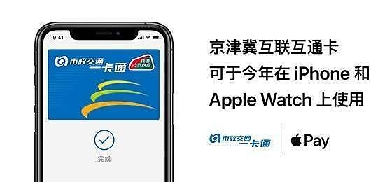 iPhone也能刷地铁公交了！京津冀互联互通卡来了 手机手表都能刷