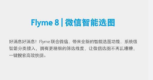 Flyme 8新增微信智能选图功能，你的机型在榜没？