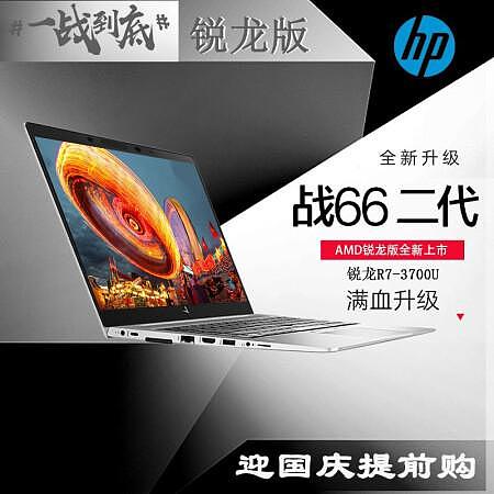 工作于生活的无缝切换惠普（HP）战66新品 锐龙版R5 R7四核笔记本​仅售5799.00元​
