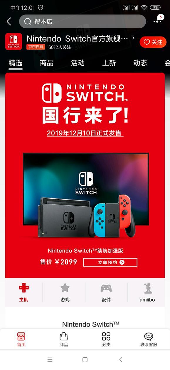 12月4日！腾讯代理版国行Nintendo Switch正式在京东首发预约