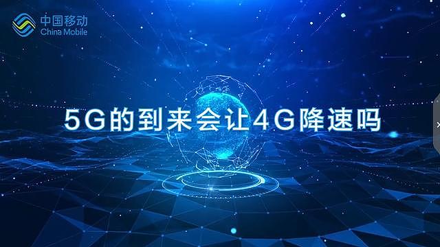 5G来了，4G不会降速！中国移动官方回应