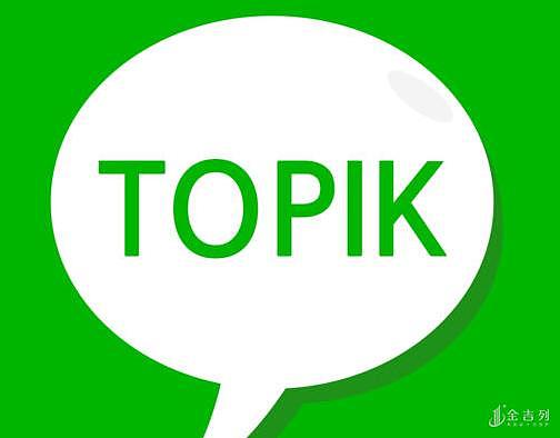 不止雅思和托福，连TOPIK都要考口语了...韩语口语考试即将来临