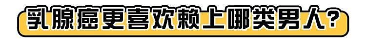 提醒：5类人最易得“乳腺癌”，早点知道，或能帮你躲过一劫