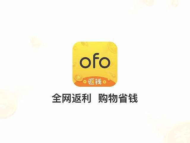 ofo退押金套路深？小黄车疑似变身电商导购平台，押金要靠购物返现