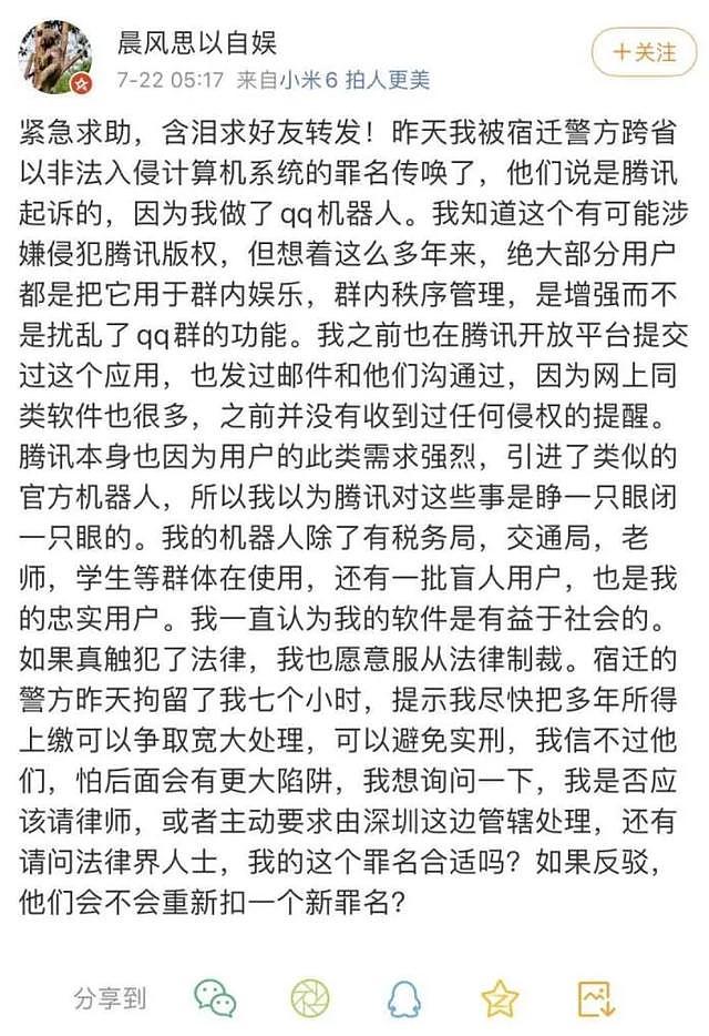 晨风QQ机器人作者被跨省传唤，腾讯的起诉让群管理人人自危