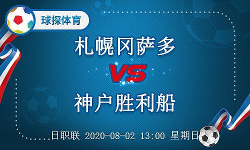 日职联：神户胜利船进攻端哑火，札幌冈萨多或乘虚而入