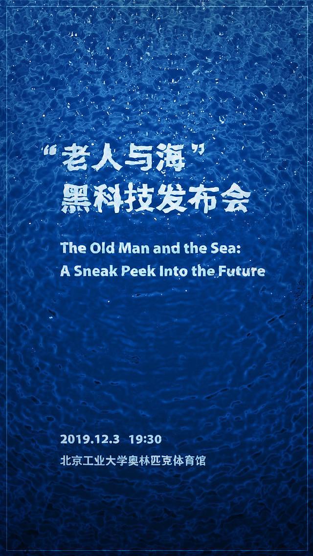 罗永浩“老人与海”发布会今晚举行，黑科技新品与“抗菌”有关？