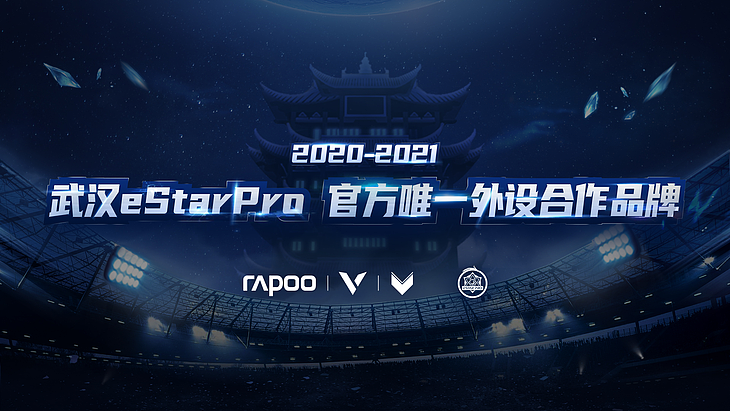 雷柏游戏携手武汉eStarPro征战2020KPL秋季赛