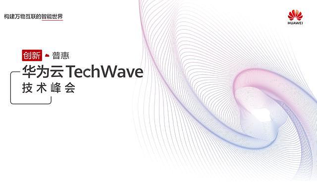 华为云召开TechWave技术峰会，看来是想要掀起一番风浪