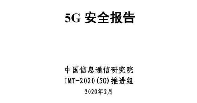 《5G安全报告》今日发布：官方多角度解读5G安全问题