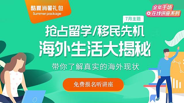 抢占留学/移民先机！“海外生活大揭秘”直播讲座活动火热进行中