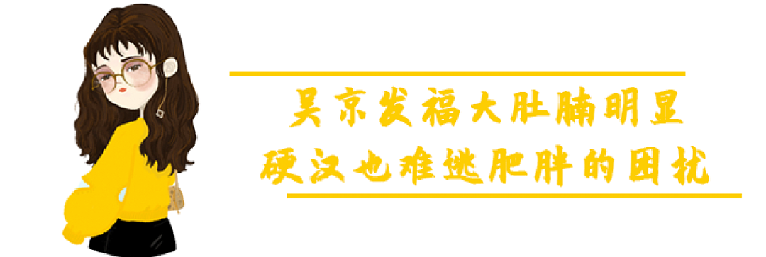 46岁吴京硬汉人设崩塌，胖成油腻大叔，网友：战狼变肥狼