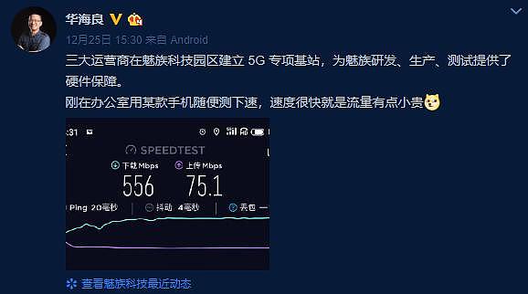 魅族副总裁曝光5G测速图，疑似暗示魅族17 5G将采用中央打孔