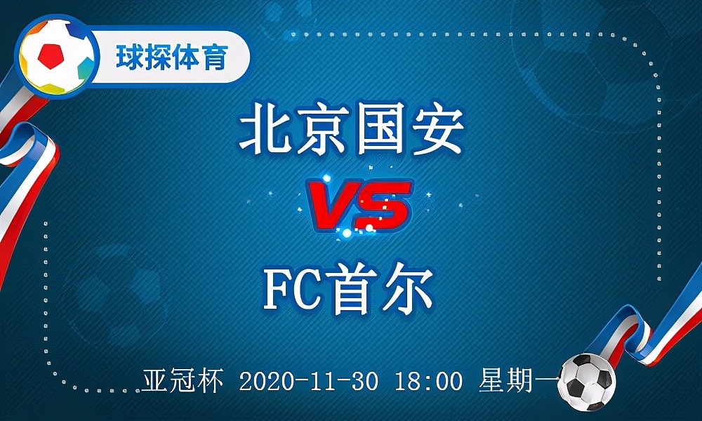 亚冠杯：北京中赫国安 VS FC首尔，国安已经提前出线