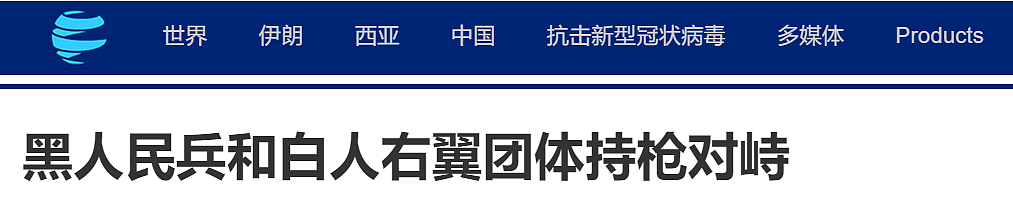 美总统将射杀黑人比作打高尔夫！三百多名黑人端着枪与白人对峙