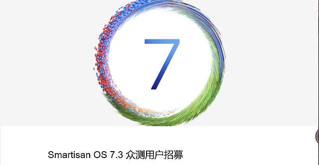 坚果手机Pro 3用户福利！Smartisan OS 7.3系统众测招募开启
