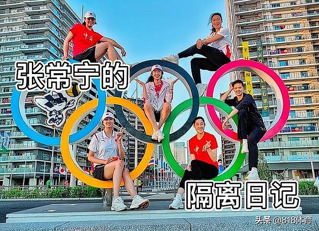 萌翻了!中国女排6大国手奥运村与五环同框,小个丁霞C位塞进中心环