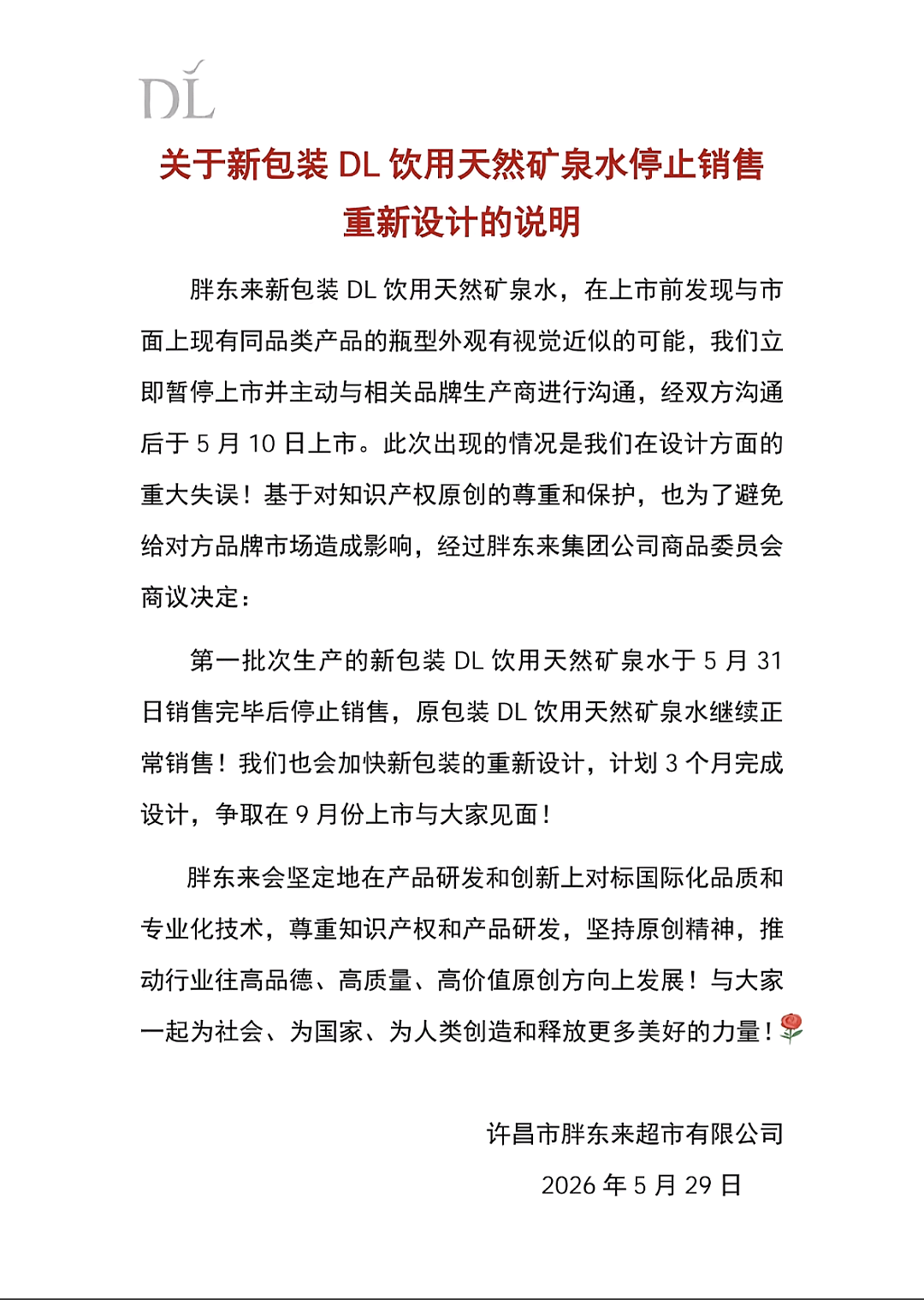 胖东来致歉：重大失误，相关产品停止销售！ - 3