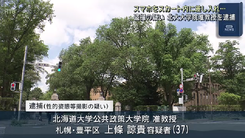 日本北海道大学副教授涉嫌偷拍女性裙底,被警方逮捕... - 3
