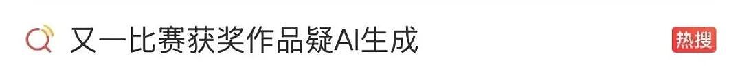 热搜!AI生成的书法作品,拿到二等奖,当地官方回应:已从获奖名单中撤除(组图) - 1