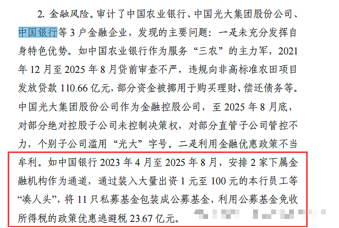 中国银行逃税23.67亿元!审计署通报详情 - 1
