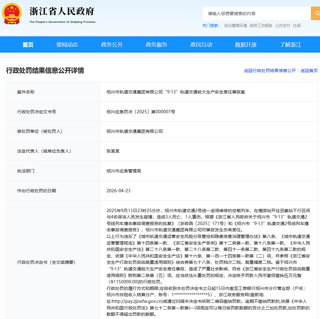 绍兴地铁深夜发生事故,4名保洁人员3死1重伤,浙江公示处罚:罚款115万元(组图) - 1