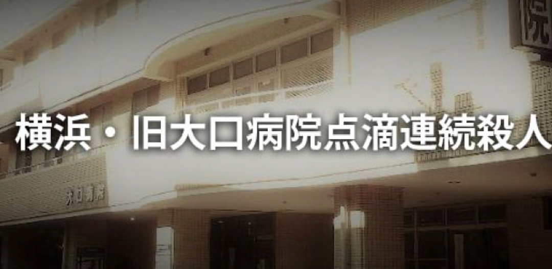 日本医院惊爆“大便杀人案”!75岁患者离奇死亡,竟是护士在点滴里混入粪便(组图) - 14