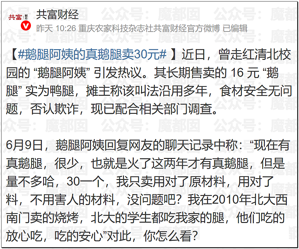“鹅腿阿姨”刷爆热搜！靠一只鸭腿骗了巨量清北高材生（组图） - 29