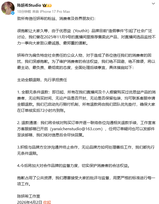 带货“澳洲优思益”翻车！与辉同行致歉，宣布全额退款 - 3