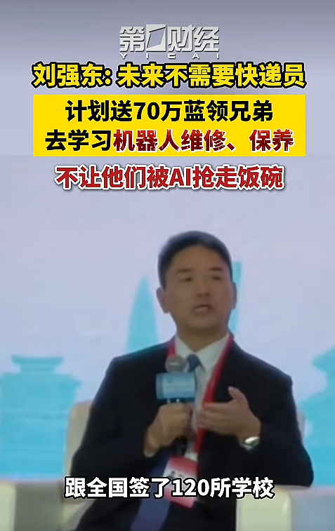 刘强东：未来根本不需要快递员；要保住70万兄弟的工作，希望送他们去培训，以后给机器人做维修、做保养 - 1