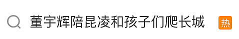 董宇辉陪昆凌3娃爬长城！周杰伦5000万豪宅+澳洲私校，却坚持每年回国“补课” - 1