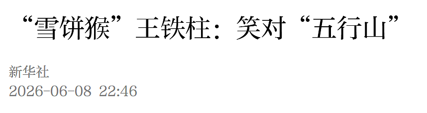 顶流“雪饼猴”,塌房失败(组图) - 6