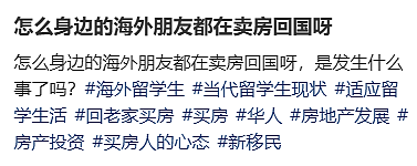 热议：为什么无数海外华人都在卖房回中国？澳洲华人宁愿割肉，也要快速出手...（组图） - 2