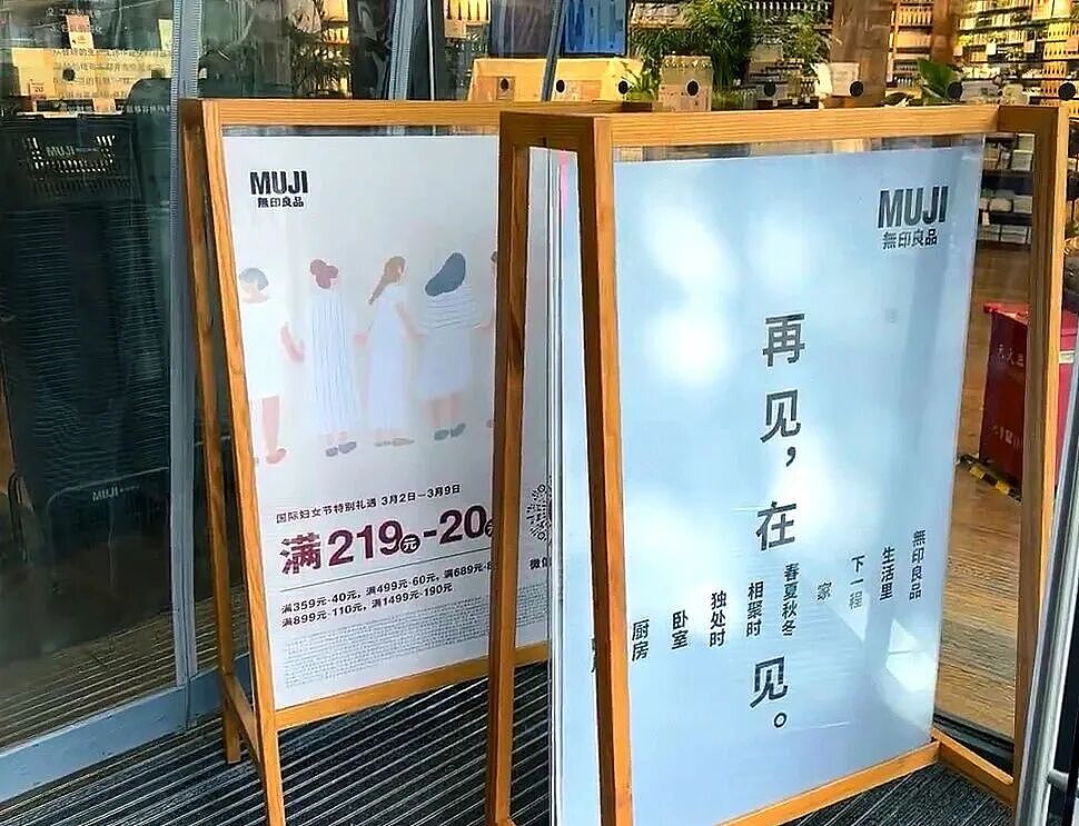 MUJI文案又出圈了!上海旗舰店闭店海报“再见,在见”,网友:妙(组图) - 6
