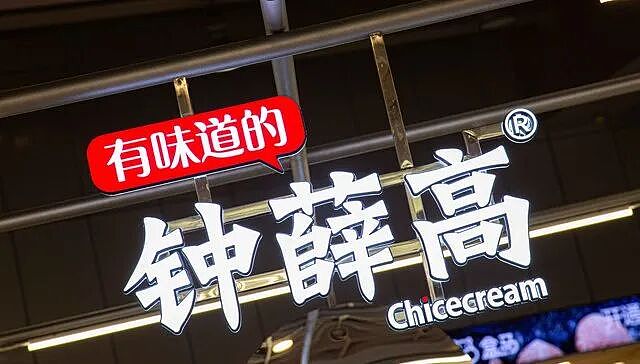 钟薛高破产拍卖:七年间蒸发99.5%,败给了自己(组图) - 3