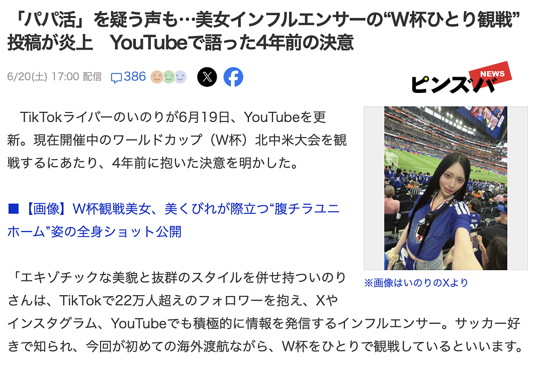 日本美女网红晒世界杯观赛自拍照，遭千万日本网友狂酸：靠爸爸活才有钱去现场！（组图） - 38