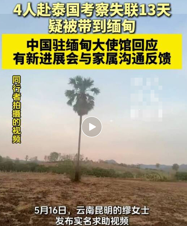 4名中国男子赴泰离奇失联,最后显示人在缅甸!惊悚聊天记录曝光…(组图) - 3