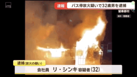 中国男子在日本公交车站纵火!致使候车室全部烧毁,疑还放火烧酒店(组图) - 1