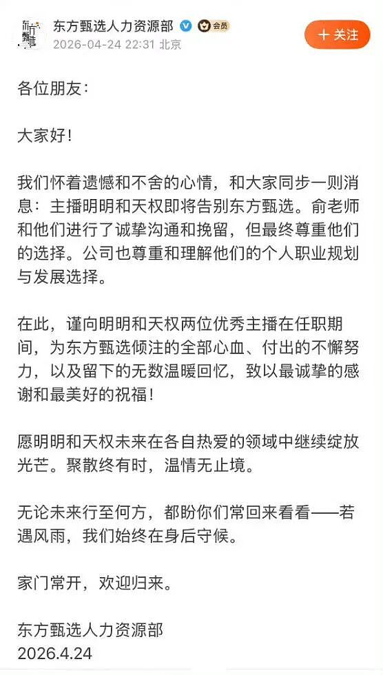 东方甄选主播明明和天权将离职，拒绝俞敏洪挽留（组图） - 1