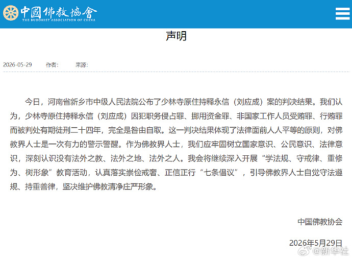 释永信获刑24年，中国佛教协会发声：完全是咎由自取，对佛教界人士是一次有力的警示警醒（图） - 1