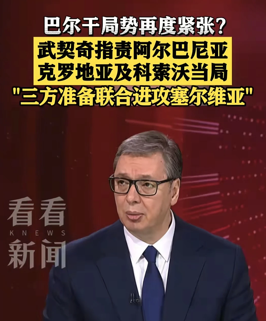 武契奇危险了！塞尔维亚恐被三国围攻，另一场战争即将打响（组图） - 3