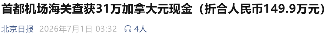 华人带31万加元,北京机场出境被查!中国旅客入境加拿大,大笔现金遭没收 - 1