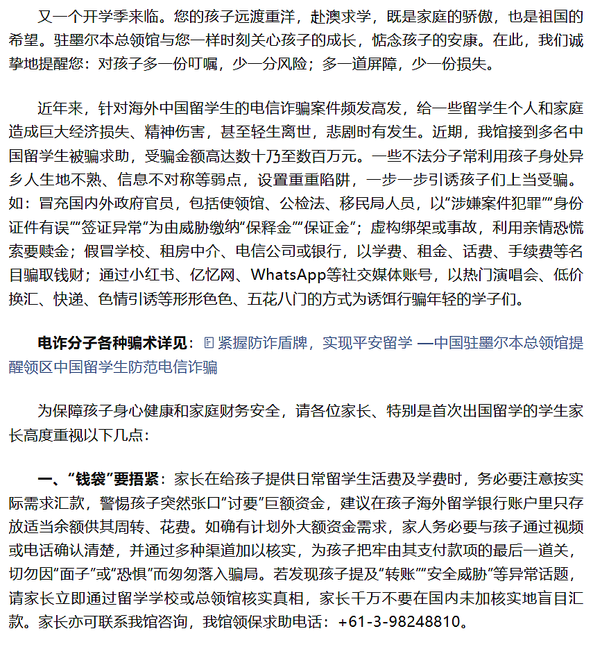 重要提醒!中国驻墨尔本总领馆致留学生家长的一封信 - 2