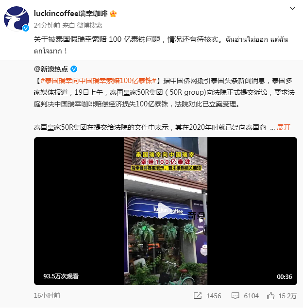 被泰国假瑞幸索赔约20亿元！瑞幸宣布此案胜诉：堪称里程碑式判决（组图） - 3